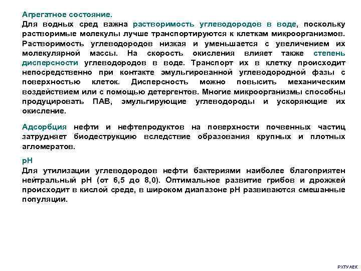 Агрегатное состояние. Для водных сред важна растворимость углеводородов в воде, поскольку растворимые молекулы лучше