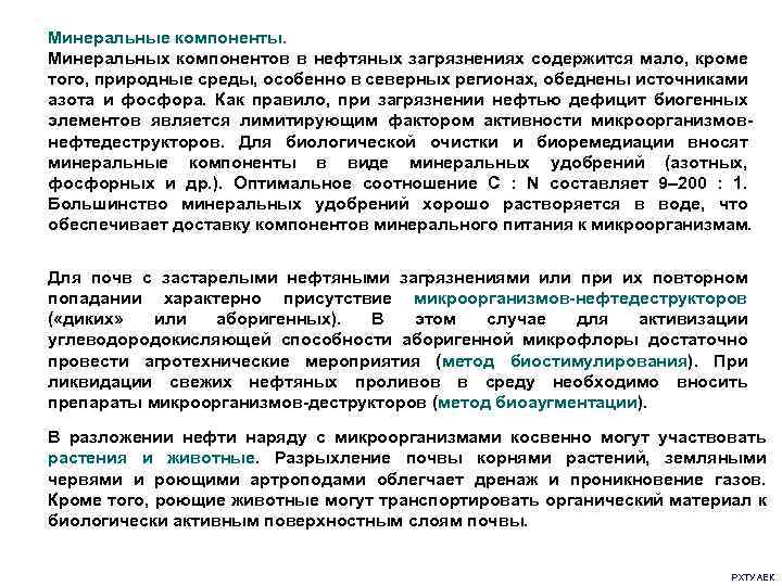 Минеральные компоненты. Минеральных компонентов в нефтяных загрязнениях содержится мало, кроме того, природные среды, особенно