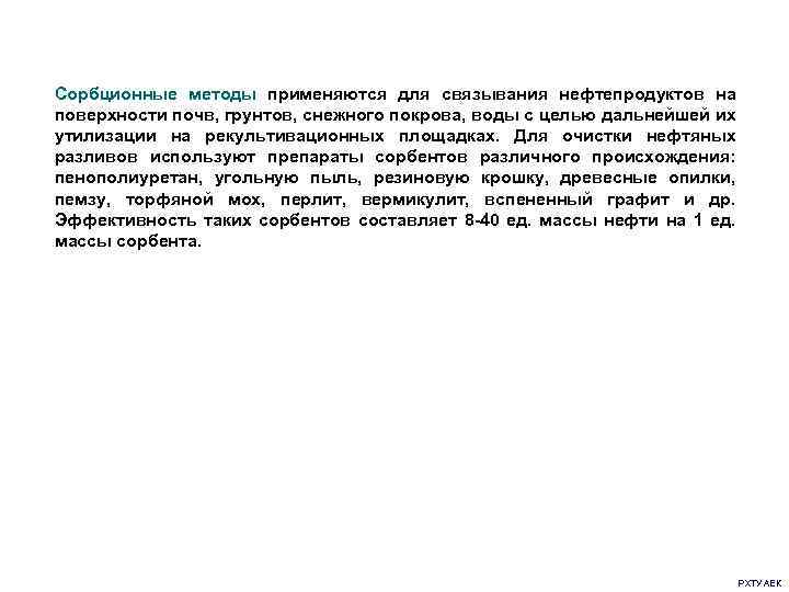 Сорбционные методы применяются для связывания нефтепродуктов на поверхности почв, грунтов, снежного покрова, воды с