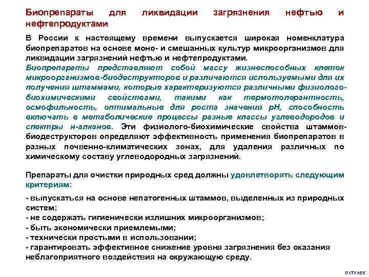 Биопрепараты для нефтепродуктами ликвидации загрязнения нефтью и В России к настоящему времени выпускается широкая