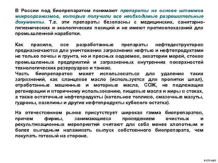 В России под биопрепаратом понимают препараты на основе штаммов микроорганизмов, которые получили все необходимые