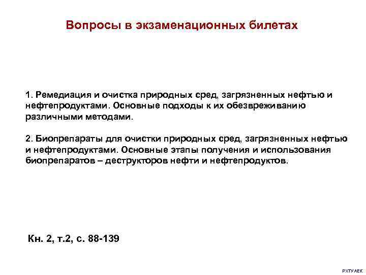 Вопросы в экзаменационных билетах 1. Ремедиация и очистка природных сред, загрязненных нефтью и нефтепродуктами.