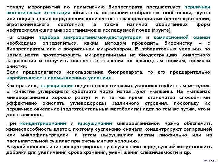 Началу мероприятий по применению биопрепарата предшествует первичная экологическая аттестация объекта на основании отобранных проб