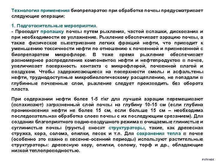 Технология применения биопрепаратов при обработке почвы предусматривает следующие операции: 1. Подготовительные мероприятия. - Проводят