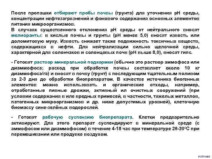 После пропашки отбирают пробы почвы (грунта) для уточнения р. Н среды, концентрации нефтезагрязнений и