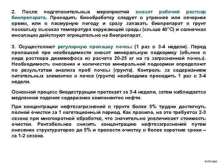 2. После подготовительных мероприятий вносят рабочий раствор биопрепарата. Проводить биообработку следует в утреннее или