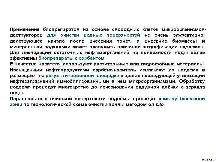 Применение биопрепаратов на основе свободных клеток микроорганизмовдеструкторов для очистки водных поверхностей не очень эффективно: