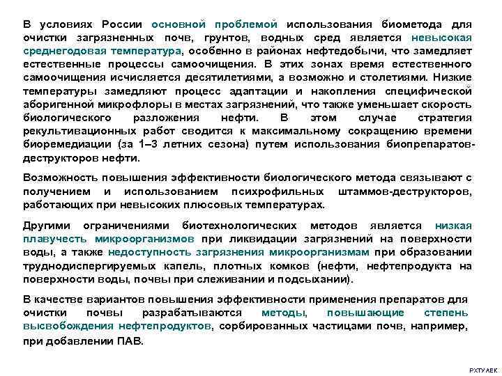 В условиях России основной проблемой использования биометода для очистки загрязненных почв, грунтов, водных сред