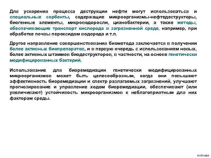 Для ускорения процесса деструкции нефти могут использоваться и специальные сорбенты, содержащие микроорганизмы-нефтедеструкторы, биогенные элементы,