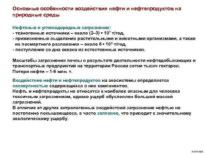 Основные особенности воздействия нефти и нефтепродуктов на природные среды Нефтяные и углеводородные загрязнения: -