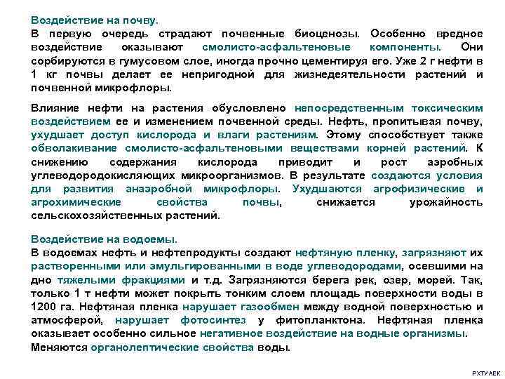 Воздействие на почву. В первую очередь страдают почвенные биоценозы. Особенно вредное воздействие оказывают смолисто-асфальтеновые