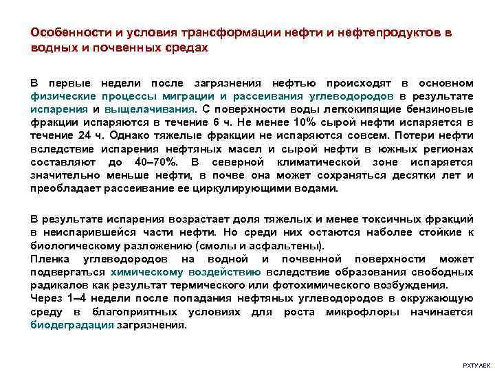 Особенности и условия трансформации нефти и нефтепродуктов в водных и почвенных средах В первые