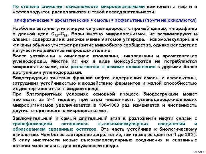 По степени снижения окисляемости микроорганизмами компоненты нефти и нефтепродуктов располагаются в такой последовательности: алифатические