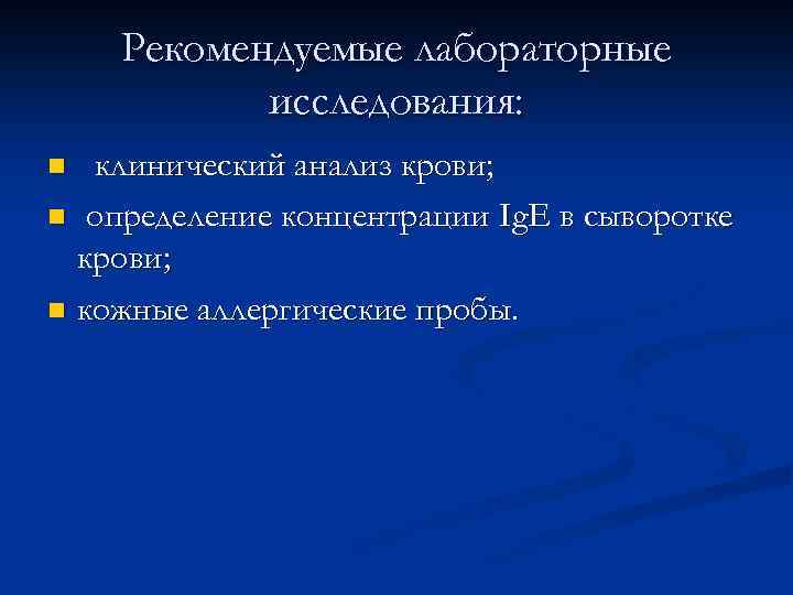 Рекомендуемые лабораторные исследования: клинический анализ крови; n определение концентрации Ig. Е в сыворотке крови;