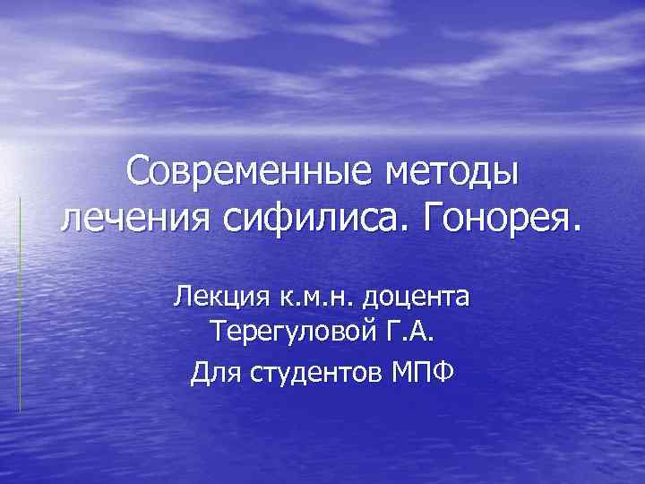 Современные методы лечения сифилиса. Гонорея. Лекция к. м. н. доцента Терегуловой Г. А. Для