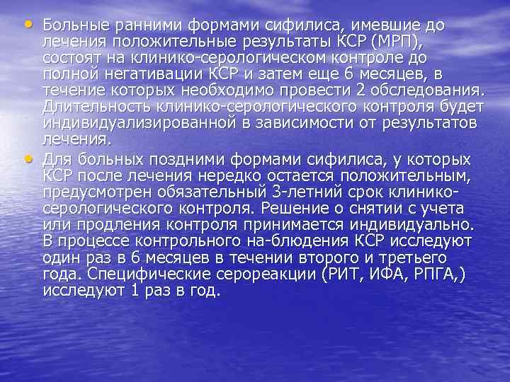  • Больные ранними формами сифилиса, имевшие до • лечения положительные результаты КСР (МРП),