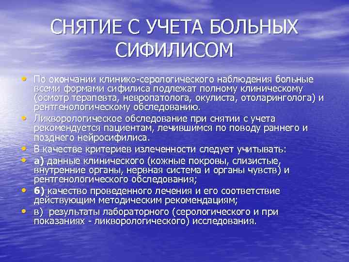 СНЯТИЕ С УЧЕТА БОЛЬНЫХ СИФИЛИСОМ • По окончании клинико серологического наблюдения больные • •