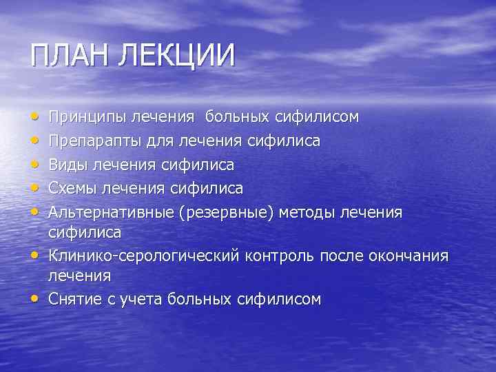 ПЛАН ЛЕКЦИИ • • Принципы лечения больных сифилисом Препарапты для лечения сифилиса Виды лечения