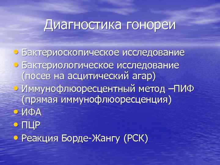 Диагностика гонореи • Бактериоскопическое исследование • Бактериологическое исследование (посев на асцитический агар) • Иммунофлюоресцентный