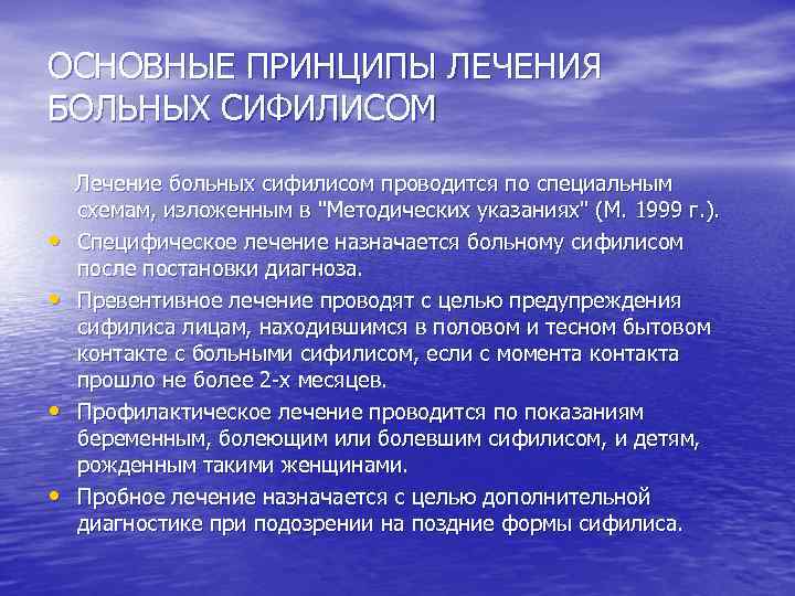 ОСНОВНЫЕ ПРИНЦИПЫ ЛЕЧЕНИЯ БОЛЬНЫХ СИФИЛИСОМ • • Лечение больных сифилисом проводится по специальным схемам,