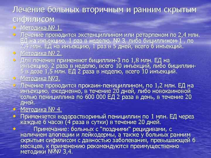 Лечение больных вторичным и ранним скрытым сифилисом • Методика № 1. • Лечение проводится