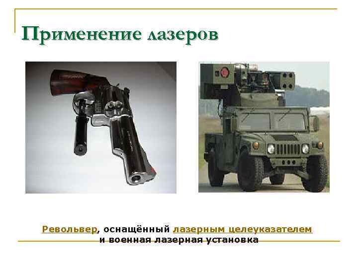 Применение лазеров Револьвер, оснащённый лазерным целеуказателем и военная лазерная установка 