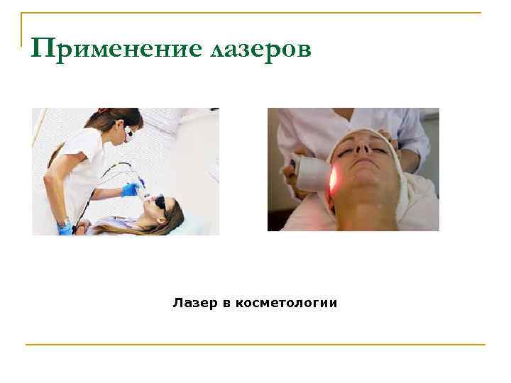 Применение лазеров Лазер в косметологии 