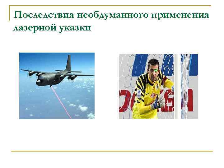 Последствия необдуманного применения лазерной указки 