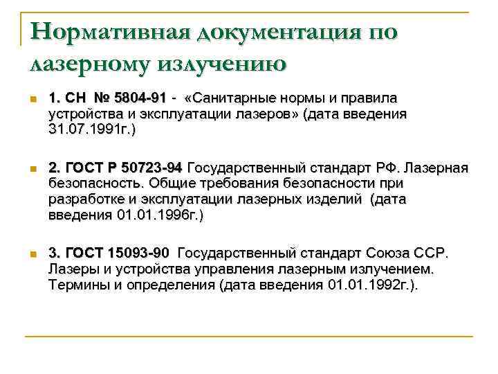 Нормативная документация по лазерному излучению n 1. СН № 5804 91 - «Санитарные нормы