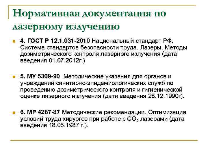 Нормативная документация по лазерному излучению n 4. ГОСТ Р 12. 1. 031 2010 Национальный