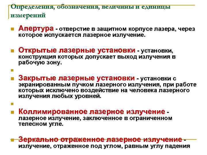 Определения, обозначения, величины и единицы измерений n Апертура отверстие в защитном корпусе лазера, через