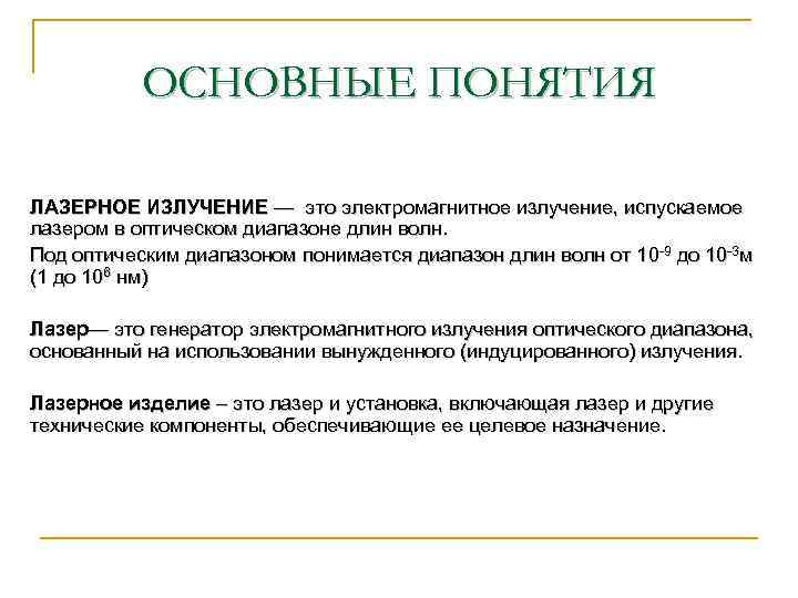 ОСНОВНЫЕ ПОНЯТИЯ ЛАЗЕРНОЕ ИЗЛУЧЕНИЕ — это электромагнитное излучение, испускаемое лазером в оптическом диапазоне длин
