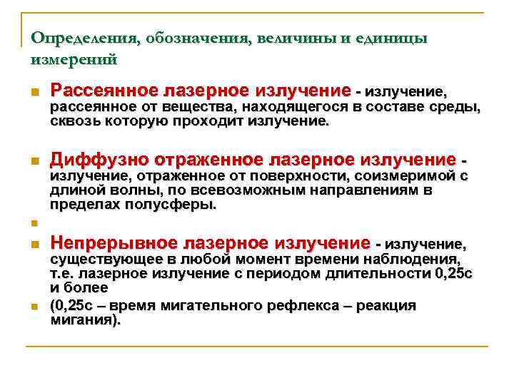 Определения, обозначения, величины и единицы измерений n Рассеянное лазерное излучение, n Диффузно отраженное лазерное