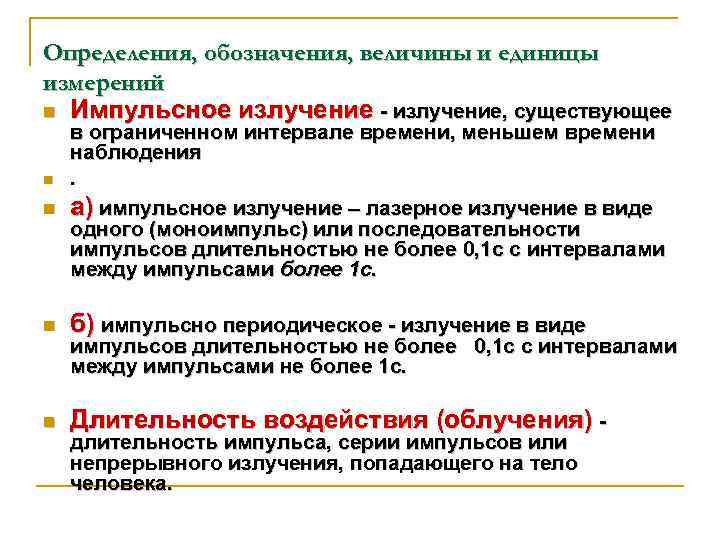 Определения, обозначения, величины и единицы измерений n Импульсное излучение, существующее в ограниченном интервале времени,
