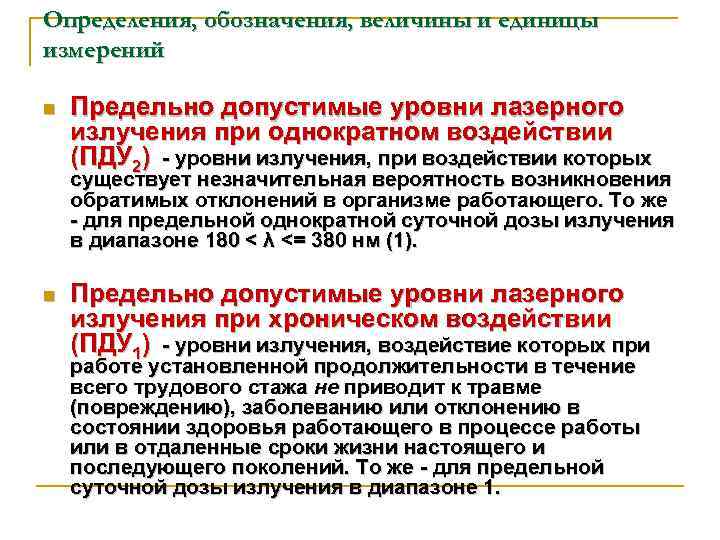 Определения, обозначения, величины и единицы измерений n Предельно допустимые уровни лазерного излучения при однократном