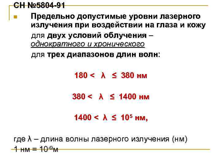 СН № 5804 91 n Предельно допустимые уровни лазерного излучения при воздействии на глаза