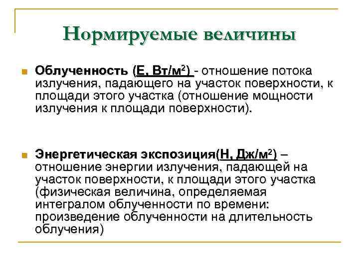 Нормируемые величины n Облученность (E, Вт/м 2) - отношение потока излучения, падающего на участок