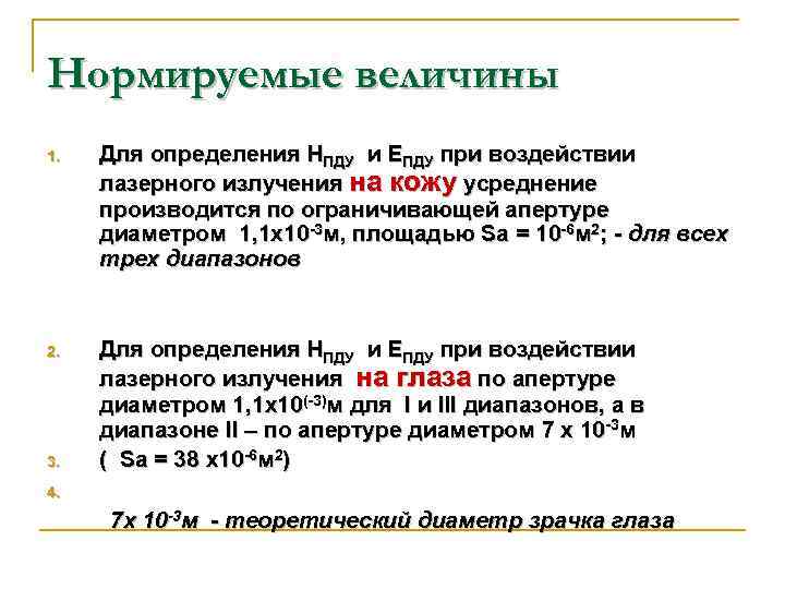 Нормируемые величины 1. Для определения НПДУ и ЕПДУ при воздействии лазерного излучения на кожу
