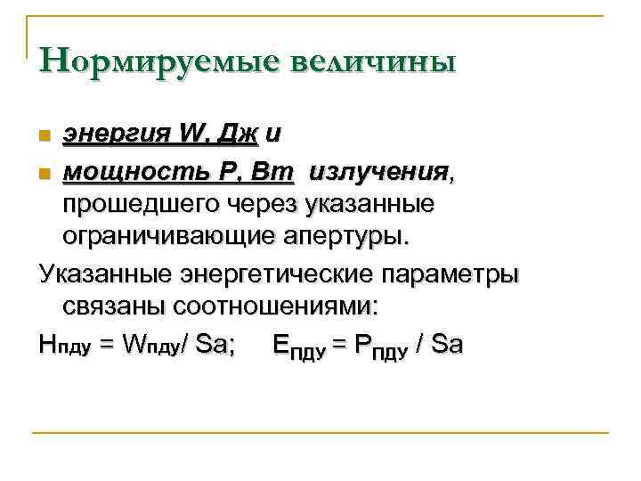 Нормируемые величины энергия W, Дж и n мощность P, Вт излучения, прошедшего через указанные