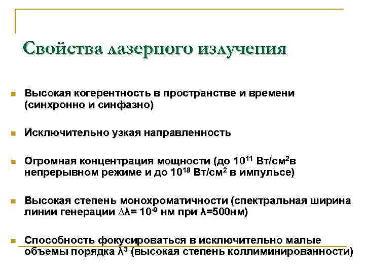 Свойства лазерного излучения n Высокая когерентность в пространстве и времени (синхронно и синфазно) n