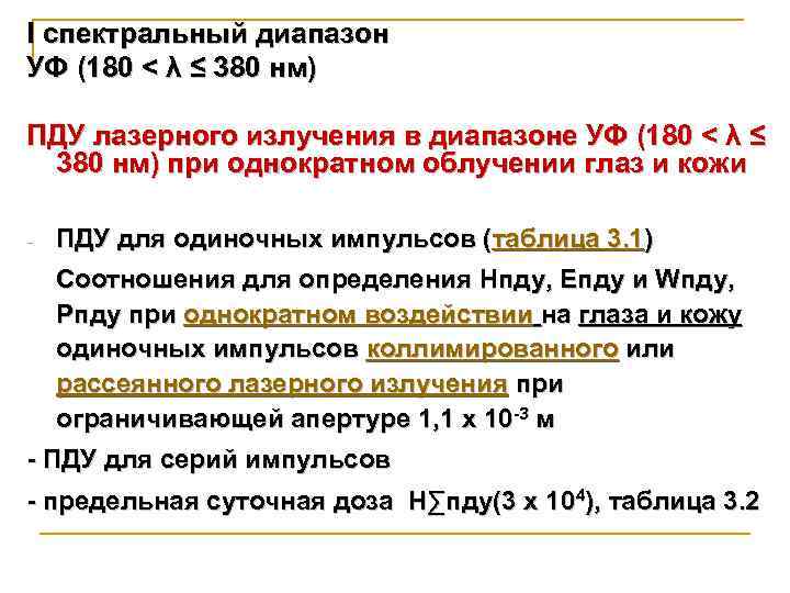 I спектральный диапазон УФ (180 < λ ≤ 380 нм) ПДУ лазерного излучения в