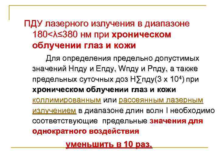 ПДУ лазерного излучения в диапазоне 180<λ≤ 380 нм при хроническом облучении глаз и кожи
