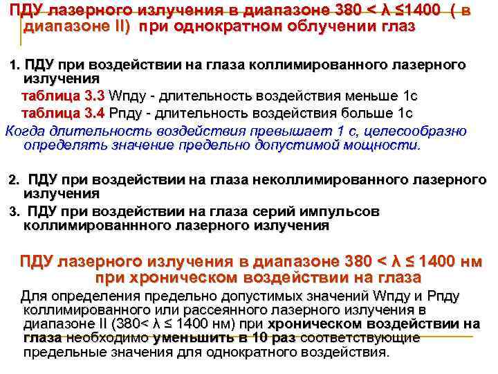  ПДУ лазерного излучения в диапазоне 380 < λ ≤ 1400 ( в диапазоне