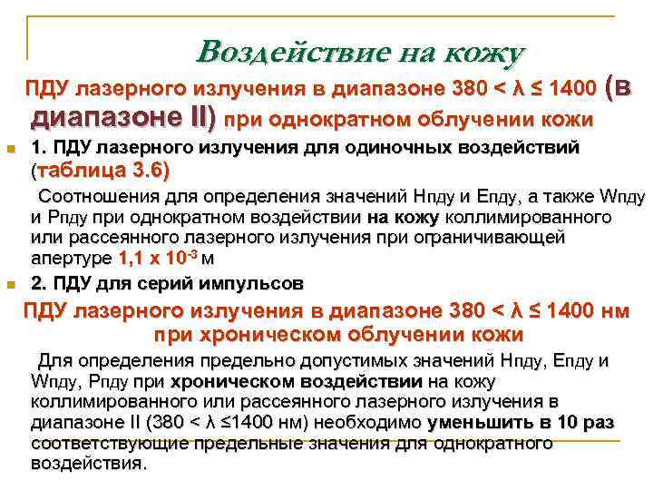 Воздействие на кожу ПДУ лазерного излучения в диапазоне 380 < λ ≤ 1400 (в