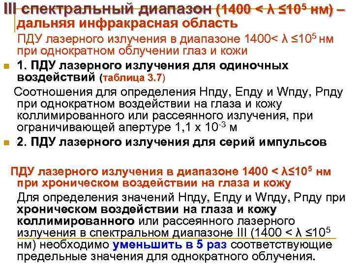 III спектральный диапазон (1400 < λ ≤ 105 нм) – дальняя инфракрасная область n