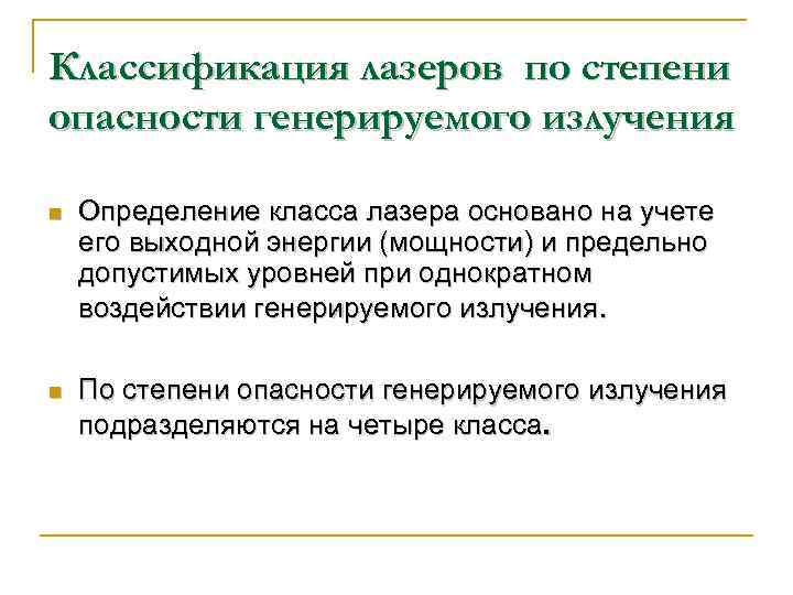 Классификация лазеров по степени опасности генерируемого излучения n Определение класса лазера основано на учете