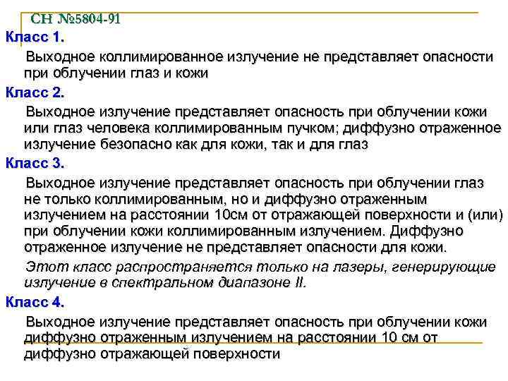 СН № 5804 -91 Класс 1. Выходное коллимированное излучение не представляет опасности при облучении