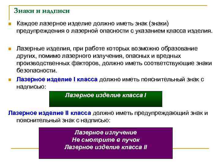 Знаки и надписи n Каждое лазерное изделие должно иметь знак (знаки) предупреждения о лазерной