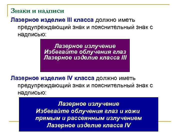 Знаки и надписи Лазерное изделие III класса должно иметь предупреждающий знак и пояснительный знак