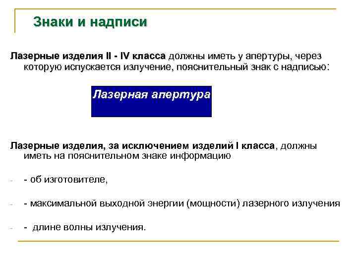 Знаки и надписи Лазерные изделия II IV класса должны иметь у апертуры, через которую